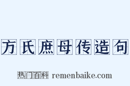 方氏庶母传造句是什么意思的图片